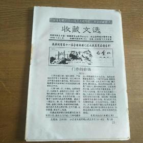 收藏文选1999年7月1日