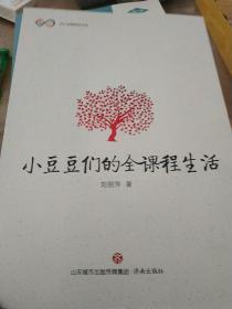 小豆豆们的全课程生活/亦小品牌教师书系.