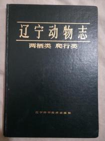 辽宁动物志 两栖类 爬行类（盖有辽宁省科委赠阅印章，少见， 值得收藏）