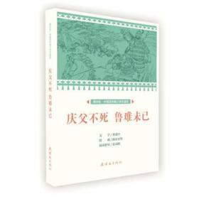 【连社版】课本绘·中国连环画小学生读库《庆父不死 鲁难未己》绘画 陈农村