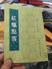 红炉点雪