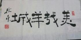 中国美术家协会会员 名家字画 张东 书法作品