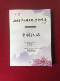 2018中国妇产科学术会议，资料汇编