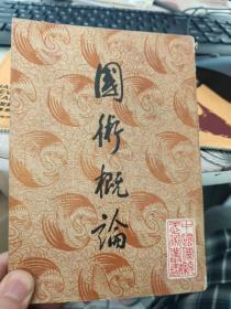 国术概论