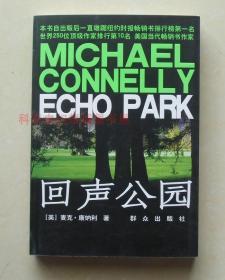 回声公园：Echo Park