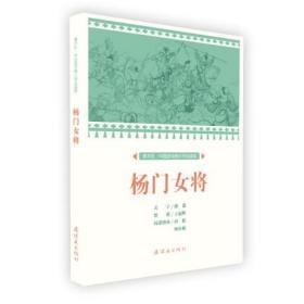 【连社版】课本绘·中国连环画小学生读库《杨门女将》32开平装 绘画  王叔晖