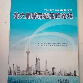 第六届脓毒症高峰论坛。16开
