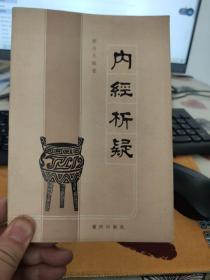 内经析疑
