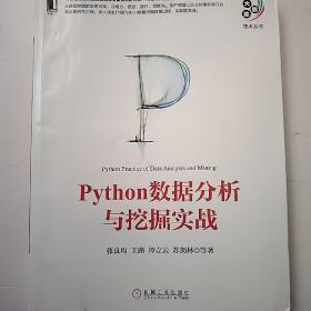 Python数据分析与挖掘实战  小16开