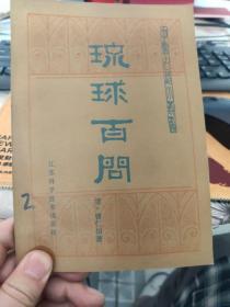 琉球百问  中医古籍小丛书