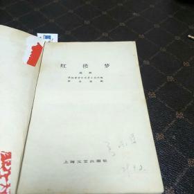 红楼梦越剧(79年版，H架1排)