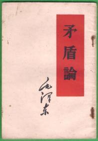 矛盾论 1958 左翻竖排繁体字