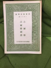 小尔雅 小尔雅疏证