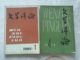 文学评论（1979年第4期   1980年第1期）