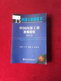 西部工业蓝皮书，中国西部工业发展报告2013（作者签名）