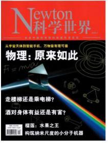Newton科学世界杂志2020年2月