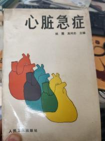 心脏急诊