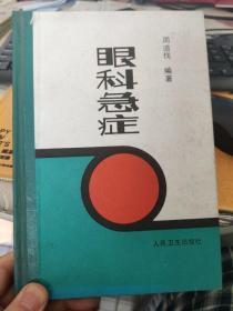 眼科急症