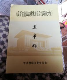 闽浙皖赣革命根据地纪念馆陈展大纲送审稿