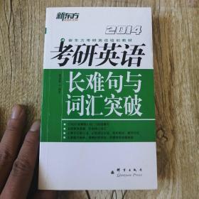 【長春鈺程書屋】新东方·考研英语长难句与词汇突破（2014）