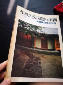 住宅建筑别册  2  ， 和风の玄関廻り详细 降幡广信作品30题  和式建筑玄关之景  野村邸/五味邸/川西邸/池田邸/生野邸/石井邸ほか