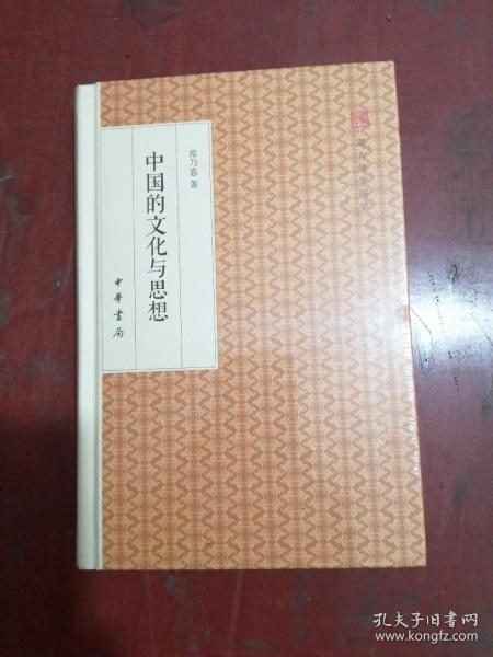 中国的文化与思想/跟大师学国学·精装版