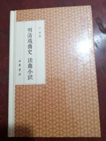 明清戏曲史读曲小识/跟大师学国学·精装版