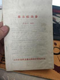 囊虫病治参