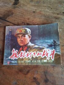 航标灯下的战斗（老版**连环画）1975年2印