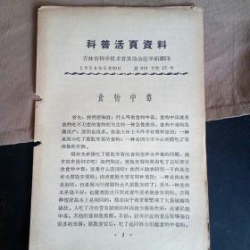 科学技术普及资料  一 食物中毒