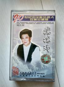 正版磁带 20世纪中华歌坛名人百集珍藏版 德德玛