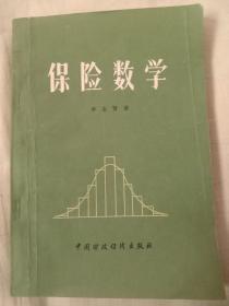 保险数学