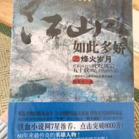 全新正版未拆封 江山如此多娇之烽火岁月：共和国将军叱咤风云五十载铸造不朽的传说！