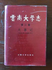 云南大学志【第二卷】【大事记1915—1993】