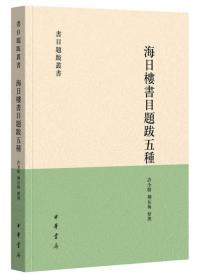 海日楼书目题跋五种