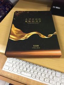 天津评剧院建院60周年纪念册 1958-2018