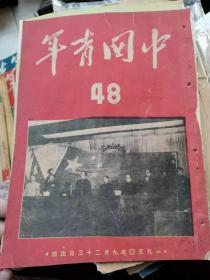 中国青年第48期（1950年9月 ）