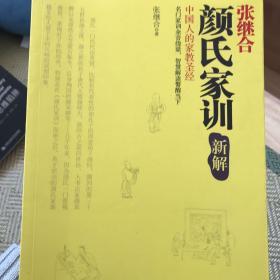 《颜氏家训》新解