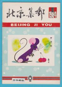 《北京集邮》1984年第1期（总第6期）
