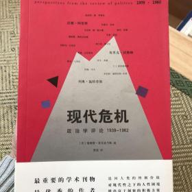 现代危机：政治学评论 1939—1962