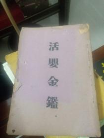 民21年南安叶健秋整理于鼓浪屿 ：活婴金鉴(全是偏方)