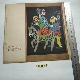 连环画报1956年(17)