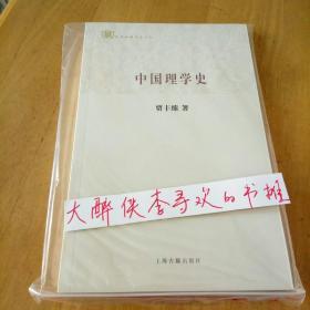 【一版一印】《中国理学史》贾丰臻  著