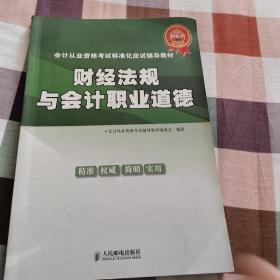 会计从业资格考试标准化应试辅导教材：财经法规与会计职业道德