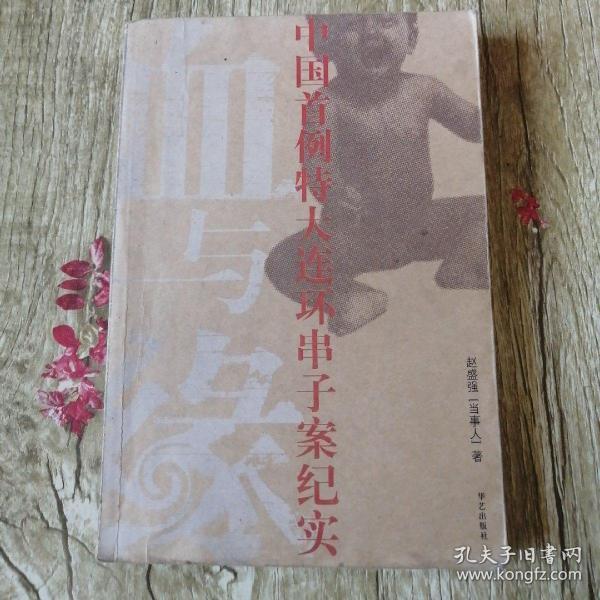 【長春鈺程書屋】血与缘（华艺出版社04年一版一印，有插图）