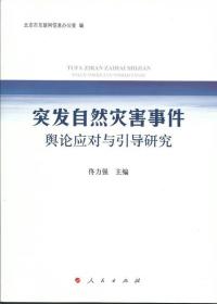 突发自然灾害事件舆论应对与引导研究