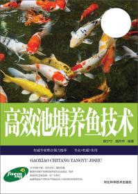 高效池塘养鱼技术