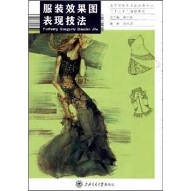 服裝效果圖表現(xiàn)技法 劉興邦 上海交通大學出版社