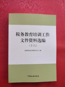 税务教育培训工作文件资料选编（十六）