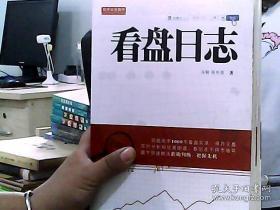 舵手证券图书：看盘日志